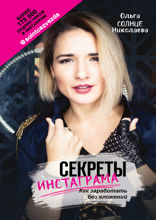 Секреты Инстаграма*. Как заработать без вложений