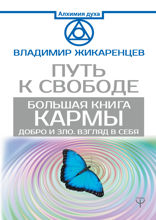 Большая книга Кармы. Путь к свободе. Добро и Зло. Взгляд в Себя