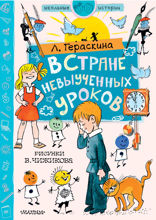 В стране невыученных уроков. Рисунки В. Чижикова