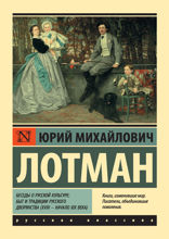 Беседы о русской культуре. Быт и традиции русского дворянства (XVIII – начало XIX века)