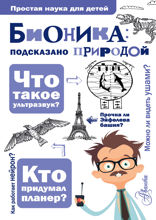 Бионика: подсказано природой