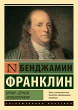 Время — деньги. Автобиография