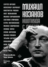 Михаил Козаков. «Ниоткуда с любовью…». Воспоминания друзей