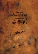 Были и небыли. Книга 1. Господа волонтеры