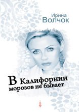 В Калифорнии морозов не бывает
