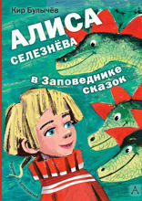 Алиса Селезнёва в Заповеднике сказок