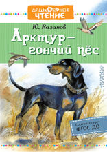 Арктур — гончий пёс