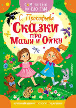 Сказки про Машу и Ойку