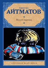 Белый пароход
