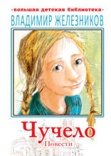 Чучело. Жизнь и приключения Чудака