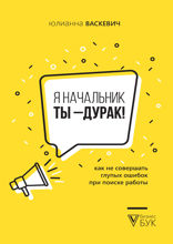 Я начальник, ты — дурак. Как не совершать глупых ошибок при поиске работы