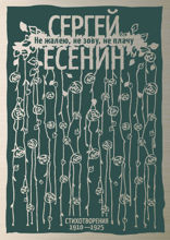 Не жалею, не зову, не плачу. Стихотворения 1910–1925