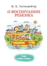 О воспитании ребенка. Беседы и ответы на вопросы