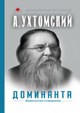 Доминанта. Физиология поведения