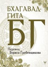 Бхагавад-гита. Перевод Бориса Гребенщикова