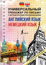 Английский язык. Немецкий язык. Универсальный тренажер по письму с методическими рекомендациями