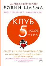 Клуб «5 часов утра». Секрет личной эффективности от монаха, который продал свой «феррари»