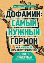 Самый нужный гормон. Дофамин правит всем