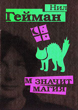 М – значит магия