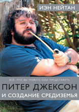 Питер Джексон и создание Средиземья. Всё, что вы можете себе представить