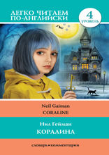 Коралина. Уровень 4