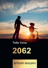 2062. Время машин