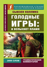 Голодные игры. И вспыхнет пламя / The Hunger Games: Catching Fire