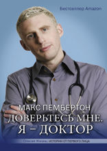 Доверьтесь мне. Я — доктор