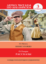 Рассказы. Уровень 3