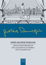 Земля обетованная. Последний акт. Последняя остановка