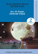 Питер Пен. Уровень 2