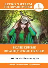 Волшебные французские сказки / Contes de fees francais