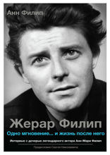 Жерар Филип. Одно мгновение и жизнь после него