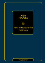 Речь и мышление ребенка