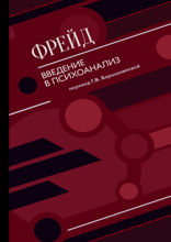 Введение в психоанализ