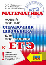 Математика. Новый полный справочник школьника для подготовки к ЕГЭ