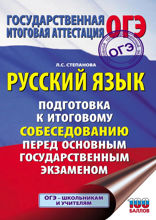 ОГЭ. Русский язык. Подготовка к итоговому собеседованию перед основным государственным экзаменом