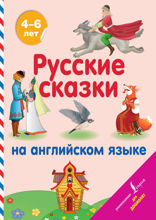 Русские сказки на английском языке