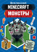 MINECRAFT. Монстры