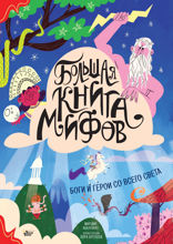 Большая книга мифов. Боги и герои со всего света