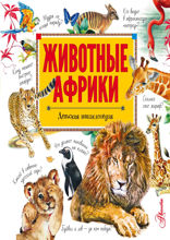 Животные Африки