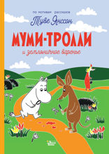 Муми-тролли и земляничное варенье