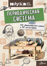 Периодическая система. От философского камня к 118 элементам