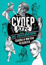 Суперкурс по рисованию. Голова и фигура человека