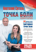 Точка боли. Избавляемся от всех болезней