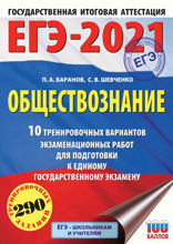 ЕГЭ-2021. Обществознание. 10 тренировочных вариантов экзаменационных работ для подготовки к единому государственному экзамену