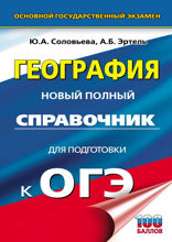 ОГЭ. География. Новый полный справочник для подготовки к ОГЭ