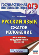 ОГЭ. Русский язык. Сжатое изложение на основном государственном экзамене