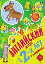 Английский букварь с 2-х лет в картинках