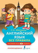 Английский язык. Все правила